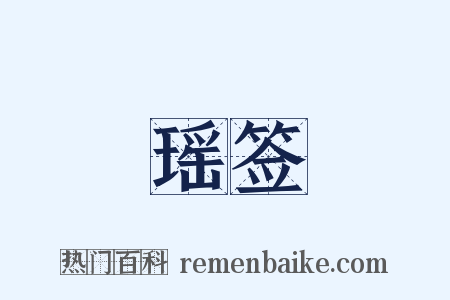 瑶签是什么意思的图片